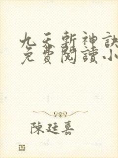九天斩神诀全文免费阅读小说完结版