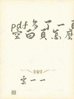 pdf多了一页空白页怎么删除