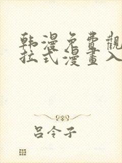 韩漫免费观看下拉式漫画入口
