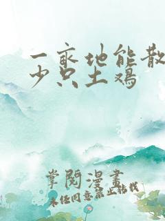 一亩地能散养多少只土鸡