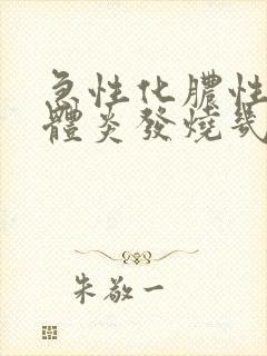 急性化脓性扁桃体炎发烧几天