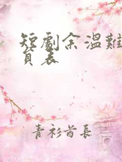 短剧余温难续演员表
