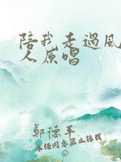 陪我走过风雨的人原唱