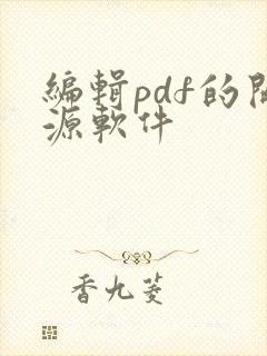 编辑pdf的开源软件