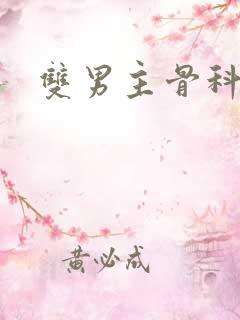 双男主骨科h
