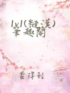 1v1(糙汉)笔趣阁