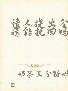 情人提出分手了还能挽回吗