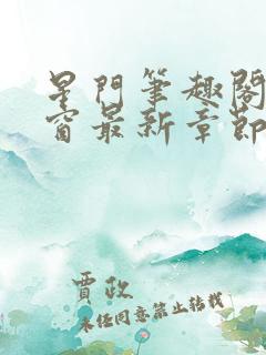 星门笔趣阁无弹窗最新章节