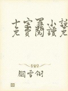 十宗罪小说全文免费阅读免费