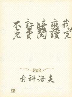 不许暗恋我小说免费阅读完整版