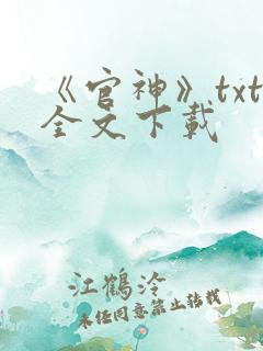 《官神》txt全文下载