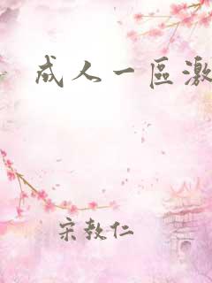 成人一区激情片
