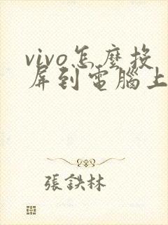 vivo怎么投屏到电脑上