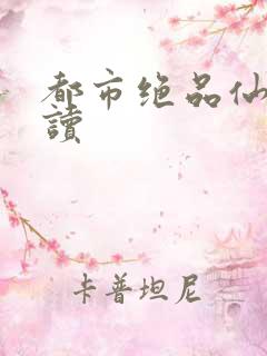 都市绝品仙医阅读