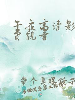 午夜高清影院免费观看