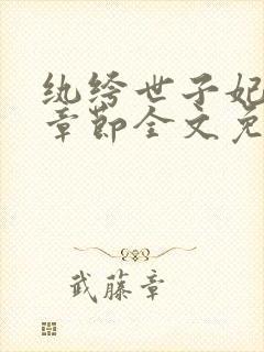 纨绔世子妃最新章节全文免费阅读