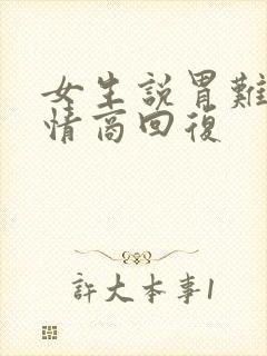 女生说胃难受高情商回复