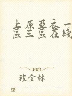 上原亚衣一区二区三区在线观看
