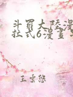 斗罗大陆漫画下拉式6漫画星球