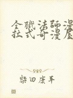 全职法师漫画下拉式奇漫屋