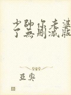 少帅你老婆又跑了无删减版免费阅读