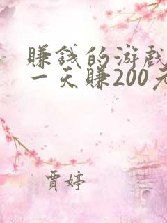 赚钱的游戏软件一天赚200元