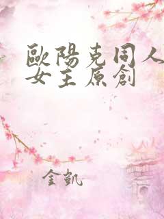 欧阳克同人小说女主原创