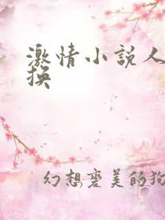 激情小说人妻交换