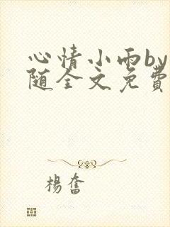 心情小雨by松随全文免费阅读