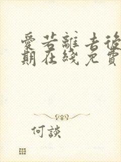 爱若离去后会无期在线免费观看