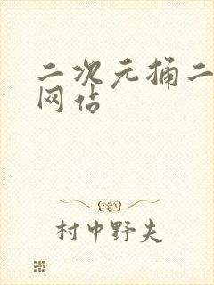 二次元捅二次元网站