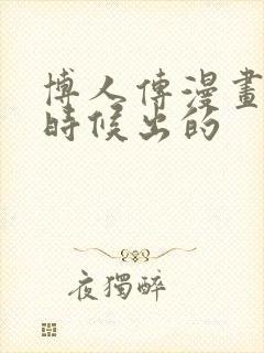 博人传漫画什么时候出的