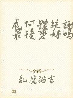 成何体统谢永儿最后变好吗