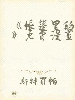 《帐篷里的秘密》免费漫画
