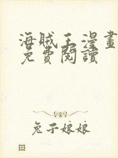 海贼王漫画全集免费阅读