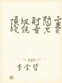顶级财阀电影在线观看免费高清