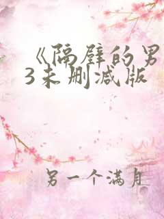《隔壁的男人》3未删减版