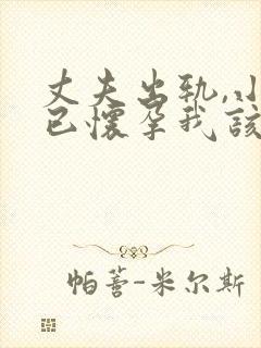 丈夫出轨,小三已怀孕我该怎么做