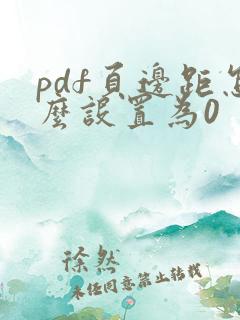 pdf页边距怎么设置为0