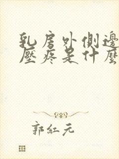 乳房外侧边缘按压疼是什么原因