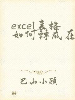 excel表格如何转成在线编辑