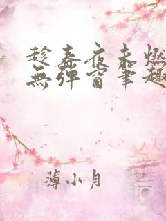 趁春夜未燃竹枳无弹窗笔趣阁