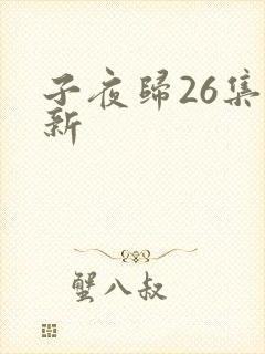 子夜归26集更新