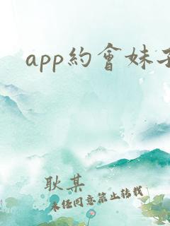 app约会妹子