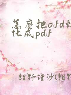 怎么把ofd转化成pdf