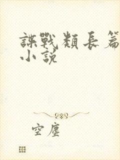 谍战类长篇完结小说