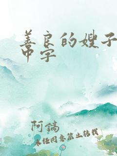 善良的嫂子韩国中字