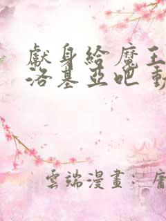 献身给魔王伊伏洛基亚吧 动漫