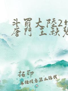 斗罗大陆2绝世唐门 王秋儿