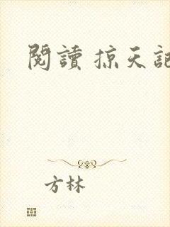 阅读 掠天记